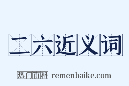 二六近义词是什么意思的图片